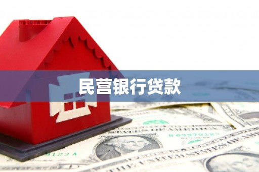 孝感民营银行贷款