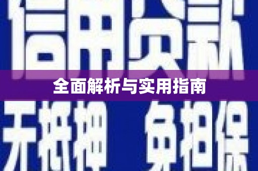 孝感全面解析与实用指南