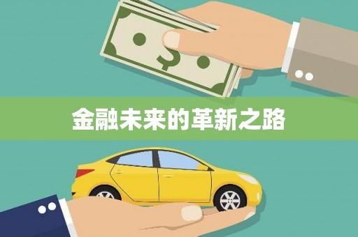 孝感金融未来的革新之路