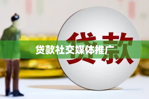 孝感贷款社交媒体推广