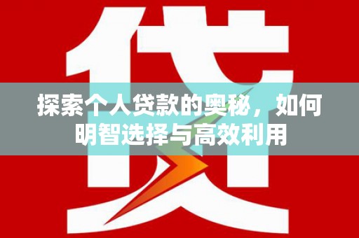 孝感探索个人贷款的奥秘，如何明智选择与高效利用