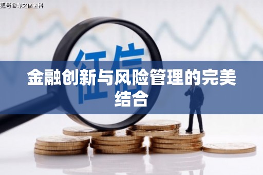 孝感金融创新与风险管理的完美结合