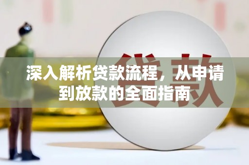 孝感深入解析贷款流程，从申请到放款的全面指南