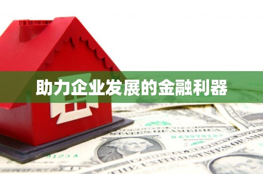 孝感助力企业发展的金融利器