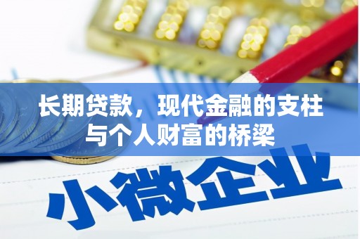 孝感长期贷款，现代金融的支柱与个人财富的桥梁