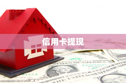孝感信用卡提现