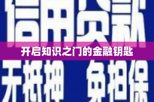 孝感开启知识之门的金融钥匙
