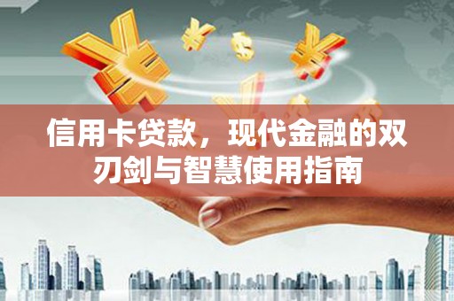 孝感信用卡贷款，现代金融的双刃剑与智慧使用指南