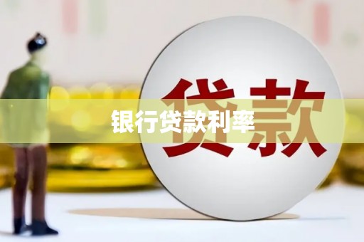 孝感银行贷款利率