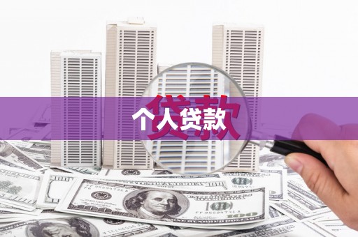 孝感个人贷款