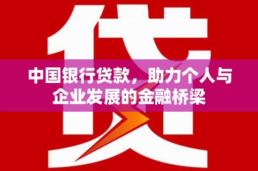 孝感中国银行贷款，助力个人与企业发展的金融桥梁