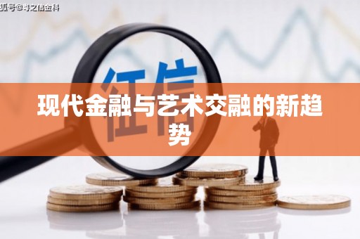孝感现代金融与艺术交融的新趋势