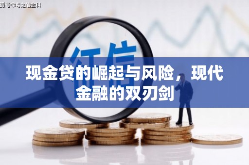 孝感现金贷的崛起与风险，现代金融的双刃剑