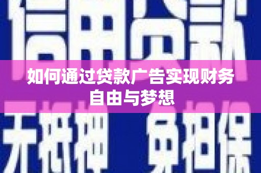 孝感如何通过贷款广告实现财务自由与梦想