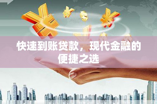 孝感快速到账贷款，现代金融的便捷之选