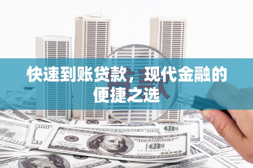 孝感快速到账贷款，现代金融的便捷之选