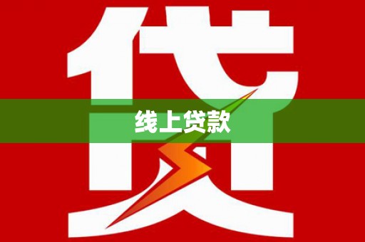 孝感线上贷款
