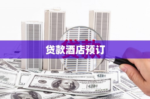 孝感贷款酒店预订