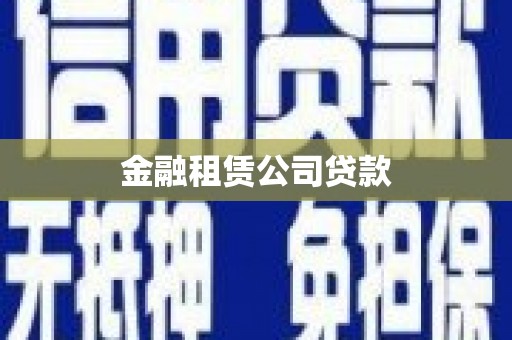 孝感金融租赁公司贷款