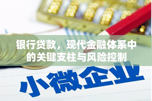 孝感银行贷款，现代金融体系中的关键支柱与风险控制