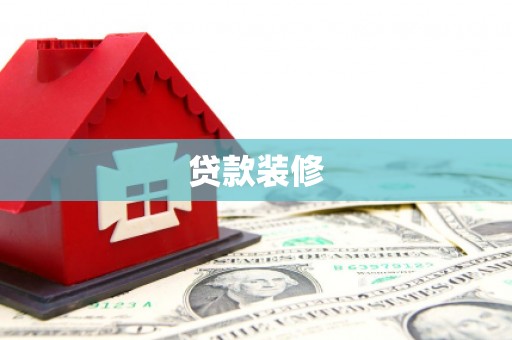 孝感贷款装修