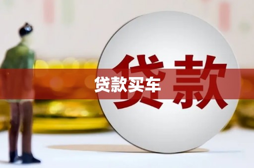 孝感贷款买车