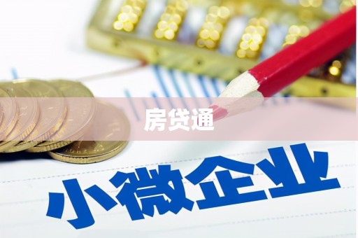 孝感房贷通