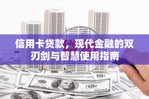 孝感信用卡贷款，现代金融的双刃剑与智慧使用指南