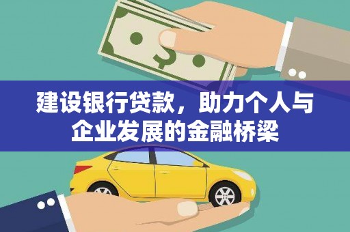 孝感建设银行贷款，助力个人与企业发展的金融桥梁