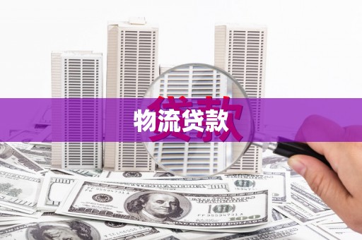 孝感物流贷款