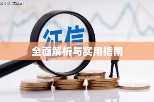 孝感全面解析与实用指南