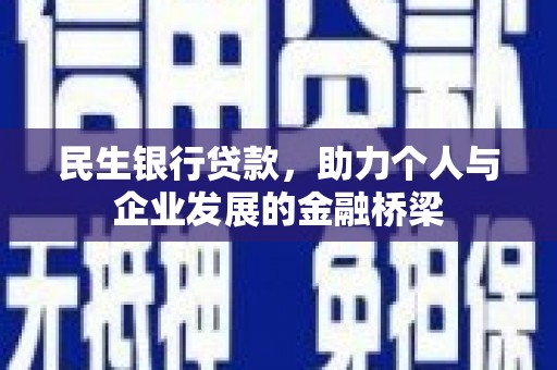 孝感民生银行贷款，助力个人与企业发展的金融桥梁