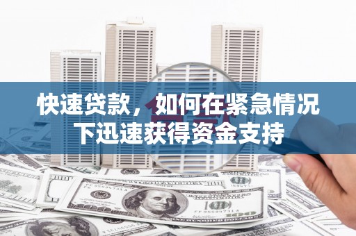孝感快速贷款，如何在紧急情况下迅速获得资金支持
