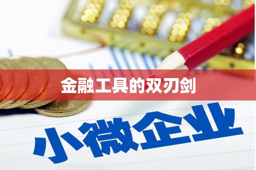 孝感金融工具的双刃剑