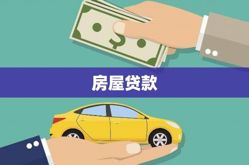 孝感房屋贷款
