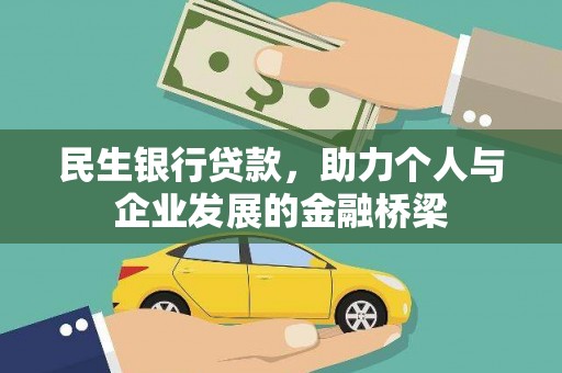 孝感民生银行贷款，助力个人与企业发展的金融桥梁