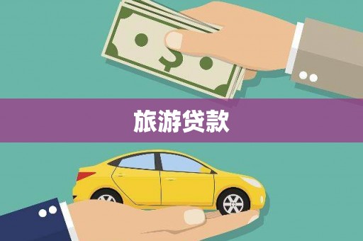 孝感旅游贷款