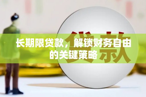 孝感长期限贷款，解锁财务自由的关键策略
