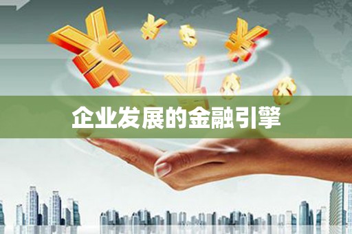 孝感企业发展的金融引擎