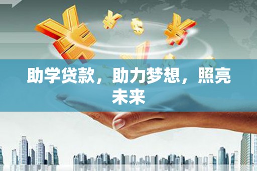 孝感助学贷款，助力梦想，照亮未来