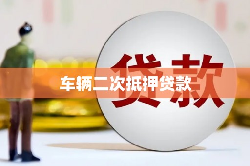 孝感车辆二次抵押贷款