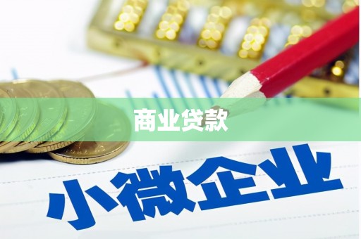 孝感商业贷款