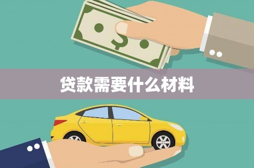孝感贷款需要什么材料