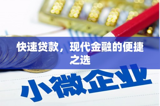 孝感快速贷款，现代金融的便捷之选