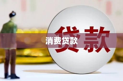 孝感消费贷款