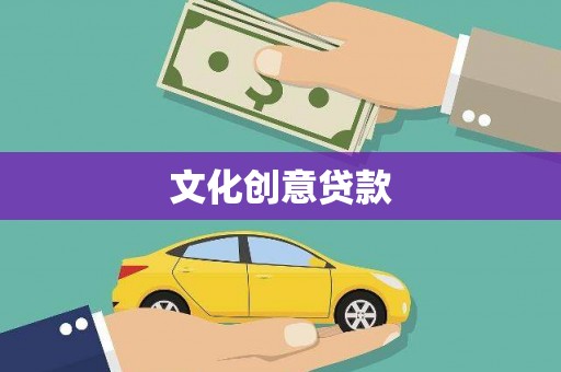 孝感文化创意贷款