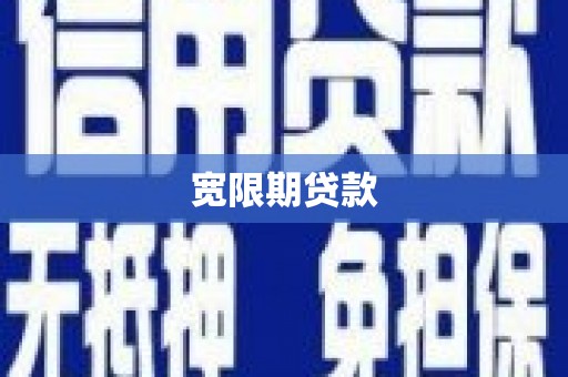 孝感宽限期贷款