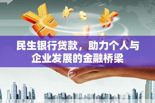 孝感民生银行贷款，助力个人与企业发展的金融桥梁