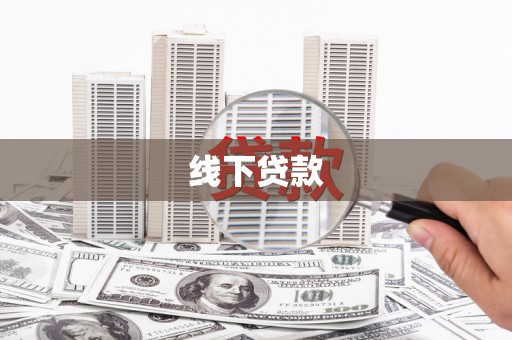 孝感线下贷款