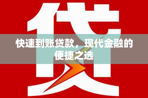 孝感快速到账贷款，现代金融的便捷之选